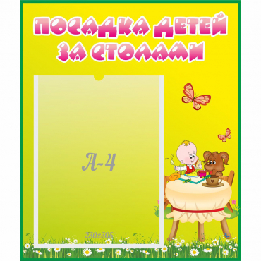 Стенд "Посадка детей за столами" №3 - «globural.ru» - Можайск
