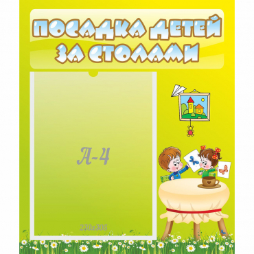 Стенд "Посадка детей за столами" №4 - «globural.ru» - Можайск