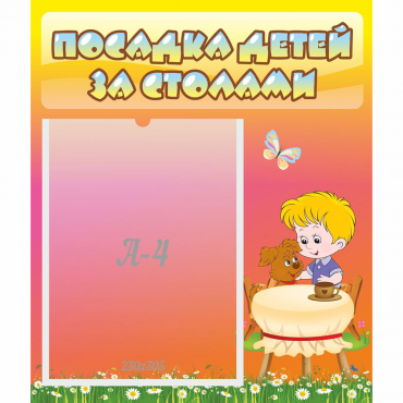 Стенд "Посадка детей за столами" - «globural.ru» - Можайск