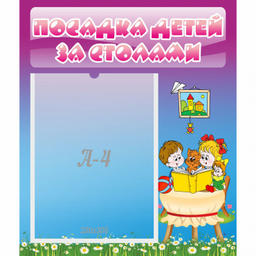 Стенд "Посадка детей за столами" №6 - «globural.ru» - Можайск