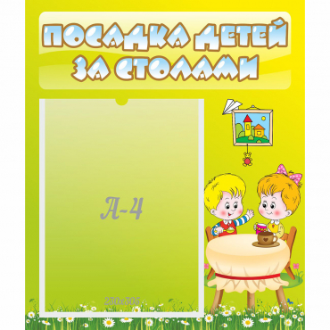 Стенд "Посадка детей за столами" №7 - «globural.ru» - Можайск