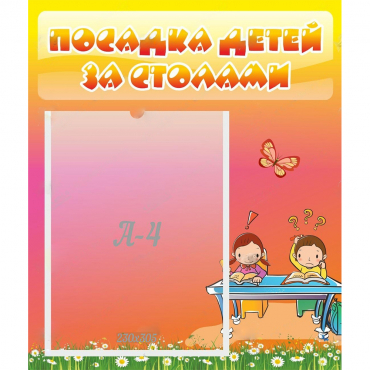 Стенд "Посадка детей за столами" №8 - «globural.ru» - Можайск