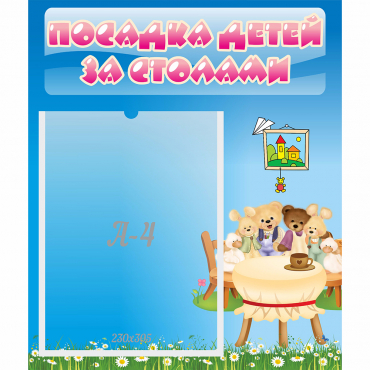 Стенд "Посадка детей за столами" №9 - «globural.ru» - Можайск