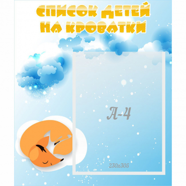 Стенд "Список детей на кроватки" - «globural.ru» - Можайск