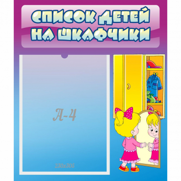 Стенд "Список детей на шкафчики" №4 - «globural.ru» - Можайск