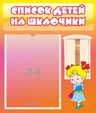 Стенд "Список детей на шкафчики" №6 - «globural.ru» - Можайск