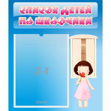 Стенд "Список детей на шкафчики" №7 - «globural.ru» - Можайск