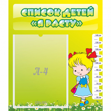 Стенд "Список детей Я расту" №1 - «globural.ru» - Можайск