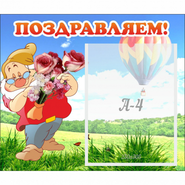 Стенд "Поздравляем!" №6 - «globural.ru» - Можайск