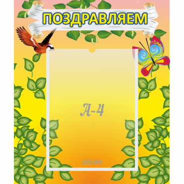 Стенд "Поздравляем!" №7 - «globural.ru» - Можайск