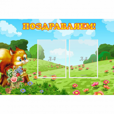 Стенд "Поздравляем!" 0.9x0.6 - «globural.ru» - Можайск