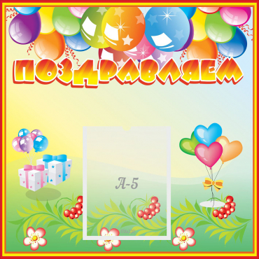 Стенд "Поздравляем!" 0.5x0.5 - «globural.ru» - Можайск