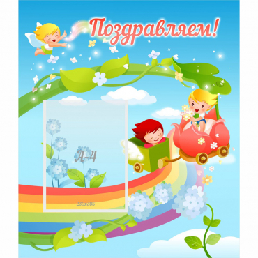 Стенд "Поздравляем!" 0.6x0.7 - «globural.ru» - Можайск