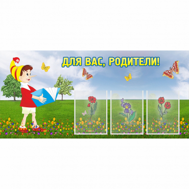 Стенд "Для вас родители!" №16 - «globural.ru» - Можайск