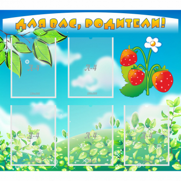 Стенд "Для вас родители!" №29 - «globural.ru» - Можайск