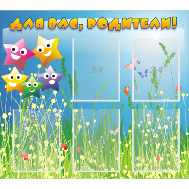 Стенд "Для вас родители!" №26 - «globural.ru» - Можайск