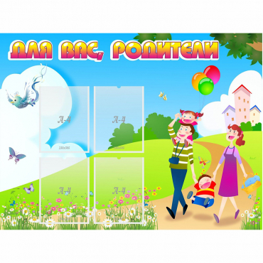 Стенд "Для вас родители!" 1.2x0.9 - «globural.ru» - Можайск