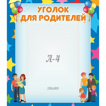 Стенд "Уголок для родителей" - «globural.ru» - Можайск