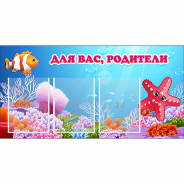 Стенд "Для вас родители!" с 3 карманами - «globural.ru» - Можайск
