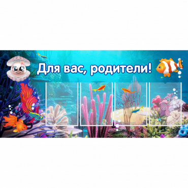 Стенд "Для вас родители!" 1.3х0.6 - «globural.ru» - Можайск