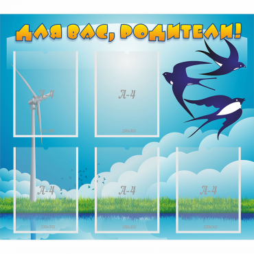 Стенд "Для вас родители!" №31 - «globural.ru» - Можайск