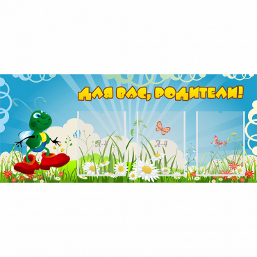 Стенд "Для вас родители!" №10 - «globural.ru» - Можайск
