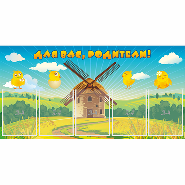 Стенд "Для вас родители!" №12 - «globural.ru» - Можайск