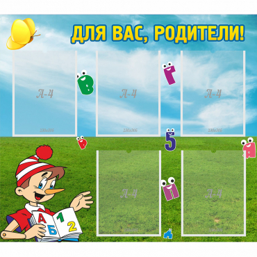 Стенд "Для вас родители!" №20 - «globural.ru» - Можайск