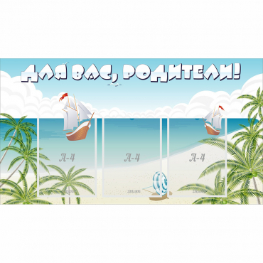 Стенд "Для вас родители!" 1x0.55 - «globural.ru» - Можайск