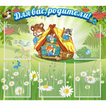 Стенд "Для вас родители!" №25 - «globural.ru» - Можайск