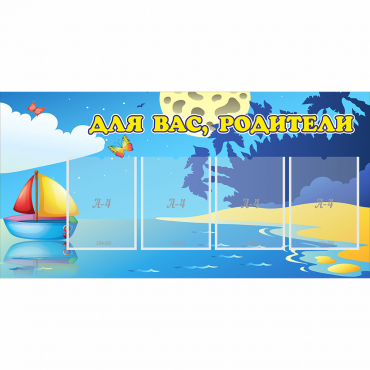 Стенд "Для вас родители!" с 4 карманами - «globural.ru» - Можайск
