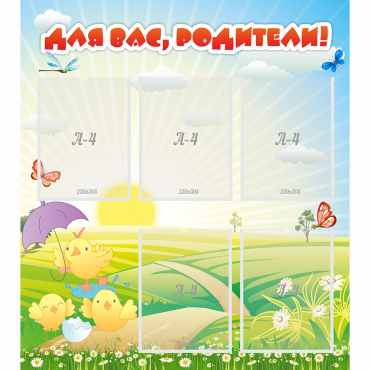 Стенд "Для вас родители!" №9 - «globural.ru» - Можайск