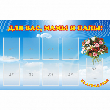 Стенд "Для вас мамы и папы!" - «globural.ru» - Можайск