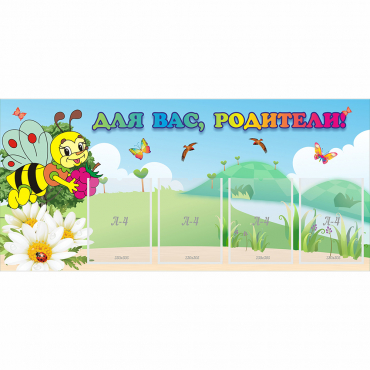 Стенд "Для вас, родители!" 1.3x0.6 - «globural.ru» - Можайск