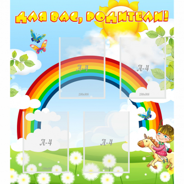 Стенд "Для вас родители!" №7 - «globural.ru» - Можайск