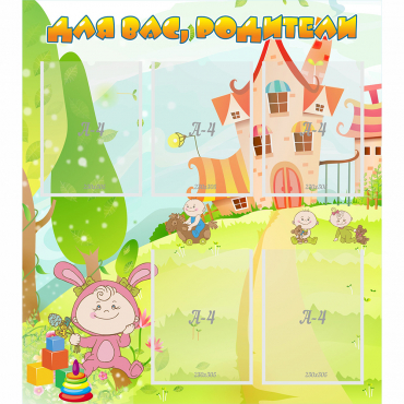 Стенд "Для вас родители!" №8 - «globural.ru» - Можайск