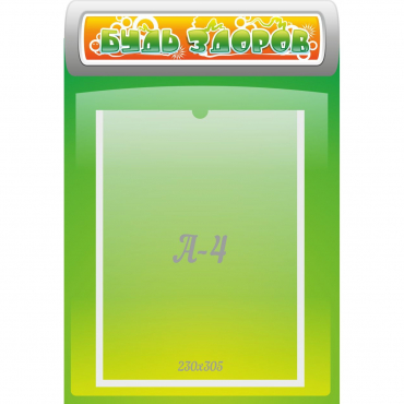 Стенд "Будь здоров" - «globural.ru» - Можайск