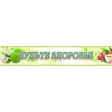 Стенд "Будьте здоровы" №4 - «globural.ru» - Можайск