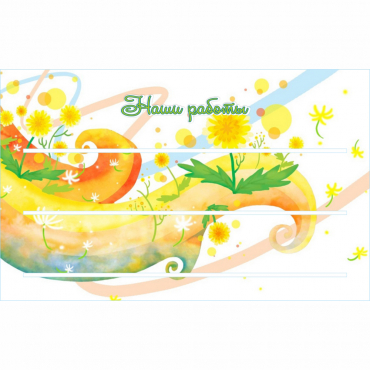 Стенд "Наши работы" 0,8х0,5 - «globural.ru» - Можайск