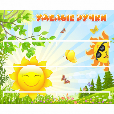 Стенд "Умелые ручки" 0.8x0.7 - «globural.ru» - Можайск