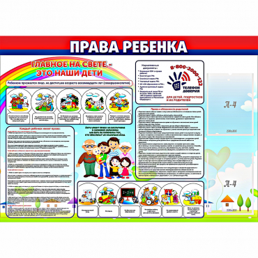 Стенд "Права ребенка"  с 2 карманами - «globural.ru» - Можайск