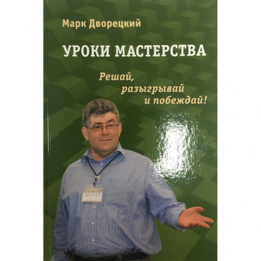 Дворецкий М. "Уроки мастерства." - «globural.ru» - Можайск