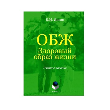 Учебное пособие. Владимир Яшин: ОБЖ. Здоровый образ жизни.  - «globural.ru» - Можайск