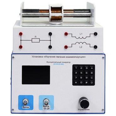 Установка «Изучение явления взаимоиндукции»  - «globural.ru» - Можайск