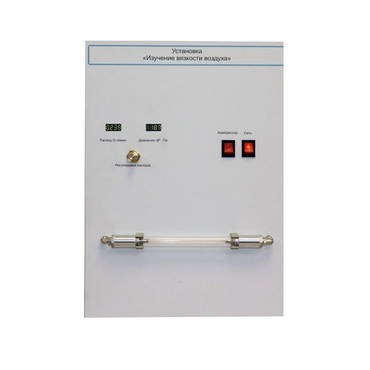 Установка "Изучение вязкости воздуха" - «globural.ru» - Можайск