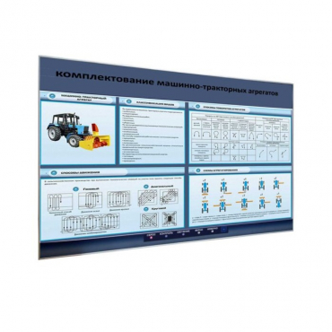 Электрифицированный светодинамический стенд «Комплектование машинно-тракторных агрегатов» - «globural.ru» - Можайск