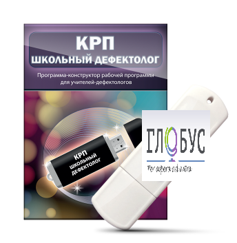 Конструктор рабочей программы "Школьный дефектолог" на USB-носителе - «globural.ru» - Можайск