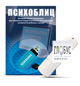 Программа для психолого-педагогического обследования готовности ребенка к школе "Психоблиц" - «globural.ru» - Можайск