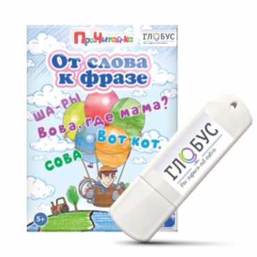 Интерактивные игры для начального этапа обучения чтению "От слова к фразе" - «globural.ru» - Можайск