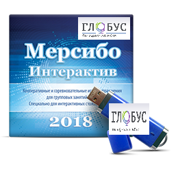 Программно-дидактический комплекс "Мерсибо Интерактив" для сенсорных панелей (USB) - «globural.ru» - Можайск